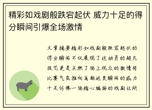 精彩如戏剧般跌宕起伏 威力十足的得分瞬间引爆全场激情