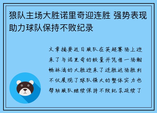 狼队主场大胜诺里奇迎连胜 强势表现助力球队保持不败纪录