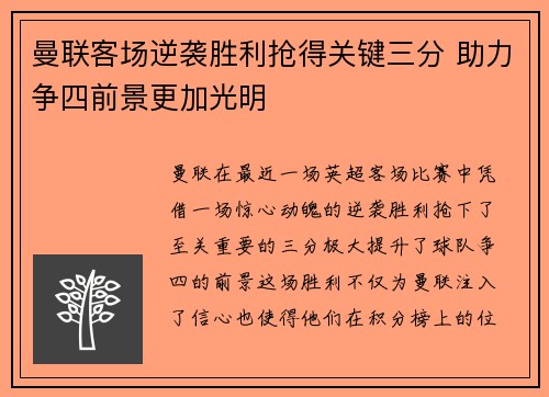 曼联客场逆袭胜利抢得关键三分 助力争四前景更加光明