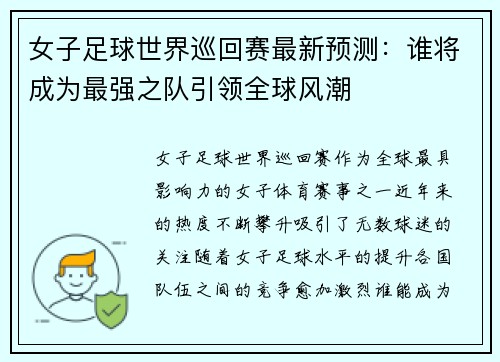 女子足球世界巡回赛最新预测：谁将成为最强之队引领全球风潮