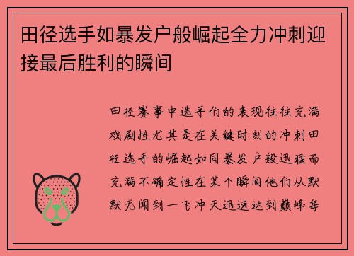 田径选手如暴发户般崛起全力冲刺迎接最后胜利的瞬间