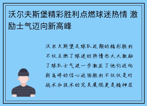 沃尔夫斯堡精彩胜利点燃球迷热情 激励士气迈向新高峰