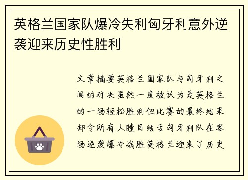 英格兰国家队爆冷失利匈牙利意外逆袭迎来历史性胜利
