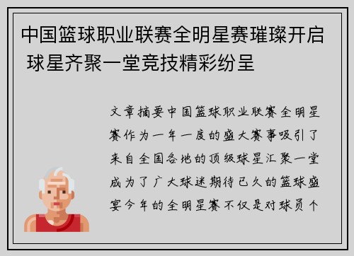 中国篮球职业联赛全明星赛璀璨开启 球星齐聚一堂竞技精彩纷呈
