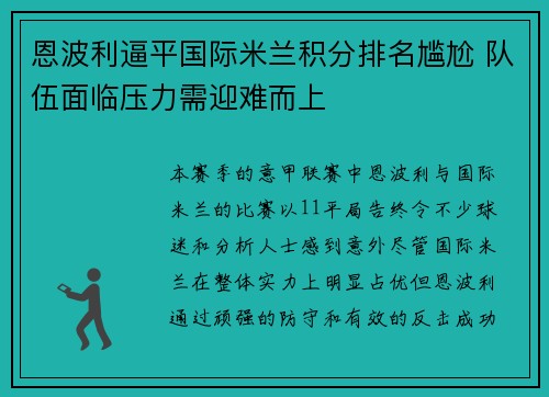 恩波利逼平国际米兰积分排名尴尬 队伍面临压力需迎难而上