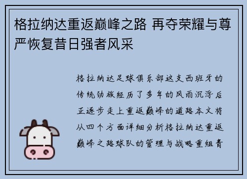 格拉纳达重返巅峰之路 再夺荣耀与尊严恢复昔日强者风采