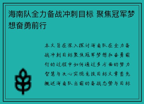 海南队全力备战冲刺目标 聚焦冠军梦想奋勇前行