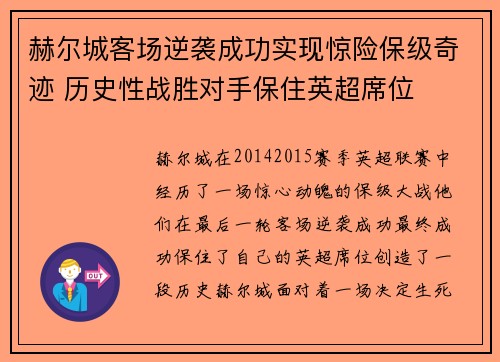 赫尔城客场逆袭成功实现惊险保级奇迹 历史性战胜对手保住英超席位