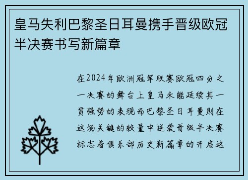 皇马失利巴黎圣日耳曼携手晋级欧冠半决赛书写新篇章