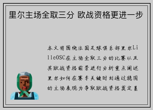 里尔主场全取三分 欧战资格更进一步