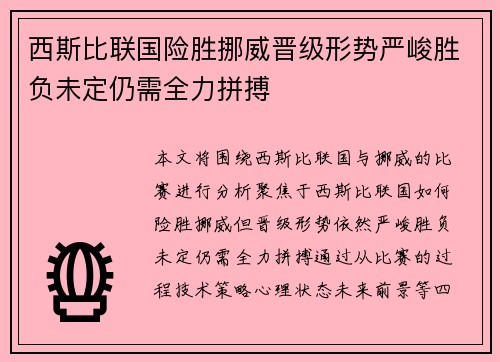 西斯比联国险胜挪威晋级形势严峻胜负未定仍需全力拼搏