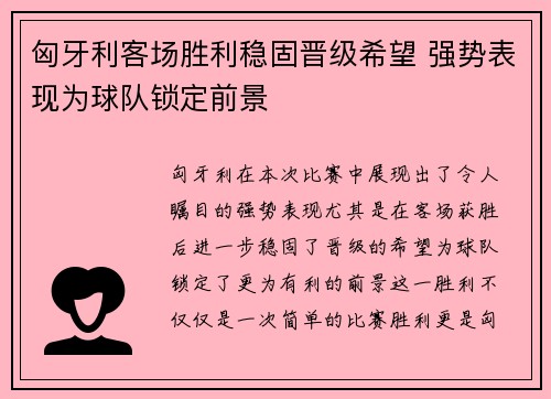 匈牙利客场胜利稳固晋级希望 强势表现为球队锁定前景