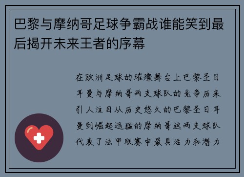 巴黎与摩纳哥足球争霸战谁能笑到最后揭开未来王者的序幕