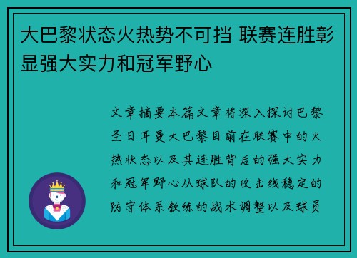 大巴黎状态火热势不可挡 联赛连胜彰显强大实力和冠军野心