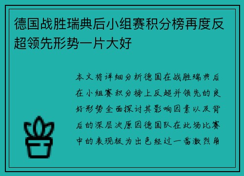 德国战胜瑞典后小组赛积分榜再度反超领先形势一片大好