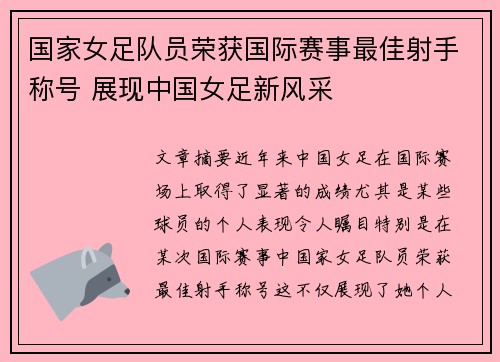 国家女足队员荣获国际赛事最佳射手称号 展现中国女足新风采