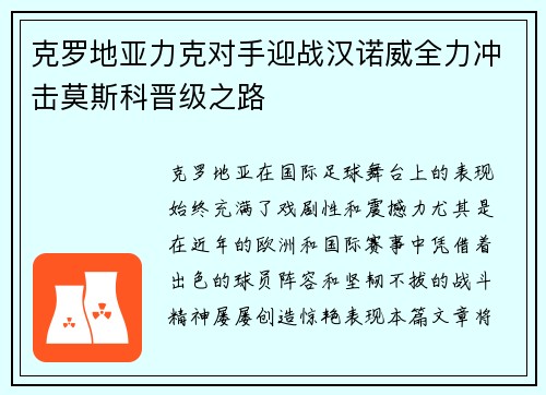 克罗地亚力克对手迎战汉诺威全力冲击莫斯科晋级之路