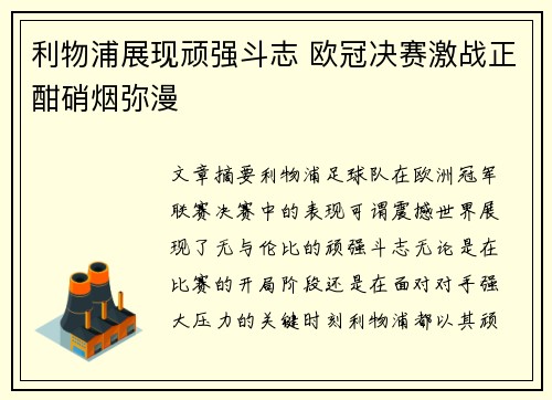 利物浦展现顽强斗志 欧冠决赛激战正酣硝烟弥漫