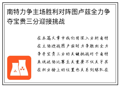 南特力争主场胜利对阵图卢兹全力争夺宝贵三分迎接挑战
