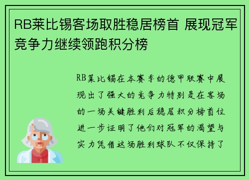 RB莱比锡客场取胜稳居榜首 展现冠军竞争力继续领跑积分榜