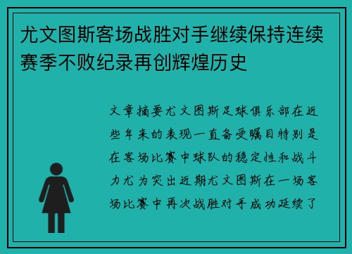 尤文图斯客场战胜对手继续保持连续赛季不败纪录再创辉煌历史
