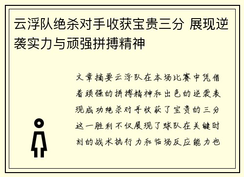 云浮队绝杀对手收获宝贵三分 展现逆袭实力与顽强拼搏精神