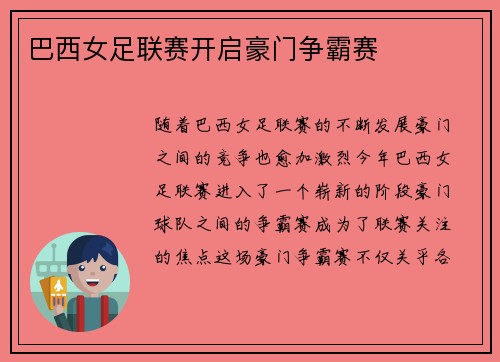 巴西女足联赛开启豪门争霸赛