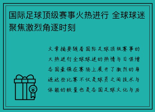 国际足球顶级赛事火热进行 全球球迷聚焦激烈角逐时刻