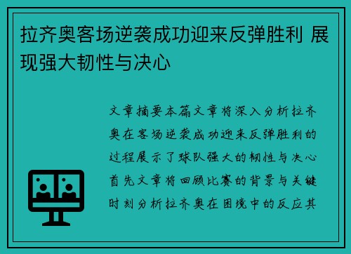 拉齐奥客场逆袭成功迎来反弹胜利 展现强大韧性与决心