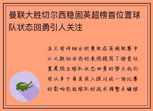 曼联大胜切尔西稳固英超榜首位置球队状态回勇引人关注