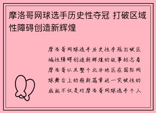 摩洛哥网球选手历史性夺冠 打破区域性障碍创造新辉煌