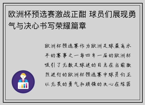 欧洲杯预选赛激战正酣 球员们展现勇气与决心书写荣耀篇章