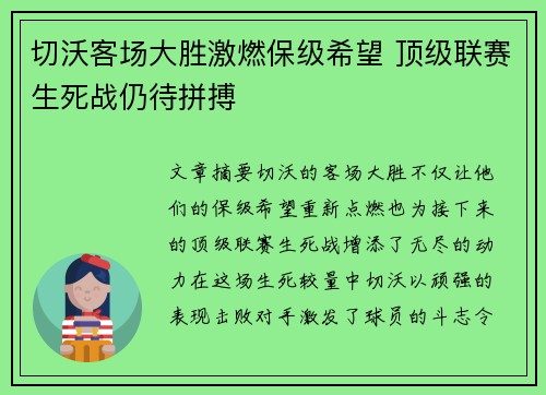 切沃客场大胜激燃保级希望 顶级联赛生死战仍待拼搏