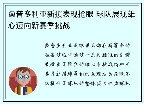 桑普多利亚新援表现抢眼 球队展现雄心迈向新赛季挑战