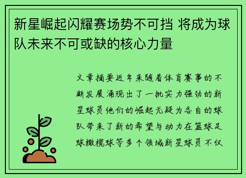新星崛起闪耀赛场势不可挡 将成为球队未来不可或缺的核心力量