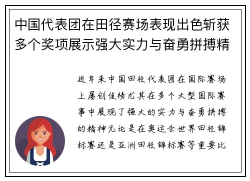 中国代表团在田径赛场表现出色斩获多个奖项展示强大实力与奋勇拼搏精神
