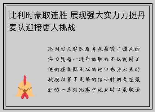 比利时豪取连胜 展现强大实力力挺丹麦队迎接更大挑战