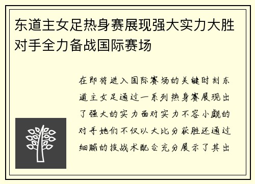 东道主女足热身赛展现强大实力大胜对手全力备战国际赛场
