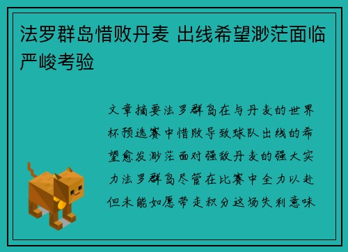 法罗群岛惜败丹麦 出线希望渺茫面临严峻考验