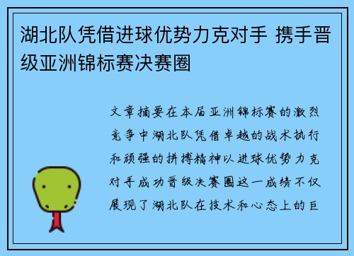 湖北队凭借进球优势力克对手 携手晋级亚洲锦标赛决赛圈
