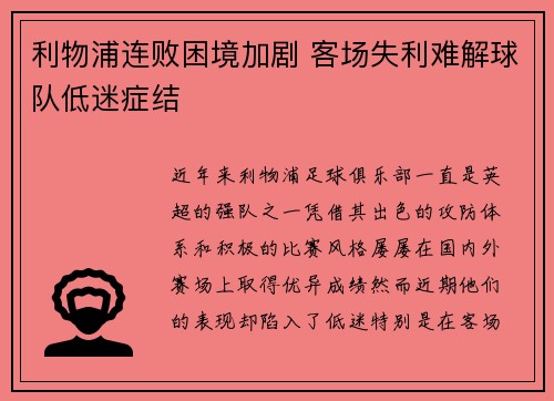 利物浦连败困境加剧 客场失利难解球队低迷症结