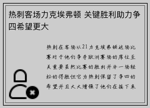 热刺客场力克埃弗顿 关键胜利助力争四希望更大