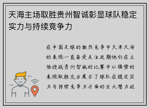天海主场取胜贵州智诚彰显球队稳定实力与持续竞争力