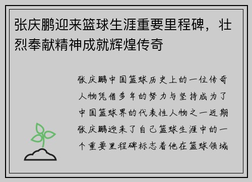 张庆鹏迎来篮球生涯重要里程碑，壮烈奉献精神成就辉煌传奇