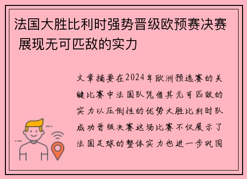法国大胜比利时强势晋级欧预赛决赛 展现无可匹敌的实力