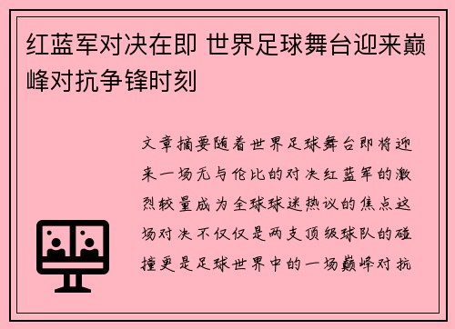红蓝军对决在即 世界足球舞台迎来巅峰对抗争锋时刻