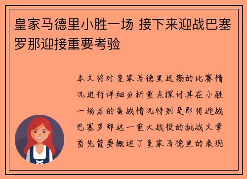 皇家马德里小胜一场 接下来迎战巴塞罗那迎接重要考验