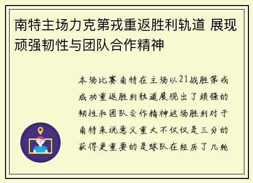 南特主场力克第戎重返胜利轨道 展现顽强韧性与团队合作精神