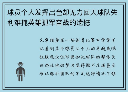 球员个人发挥出色却无力回天球队失利难掩英雄孤军奋战的遗憾
