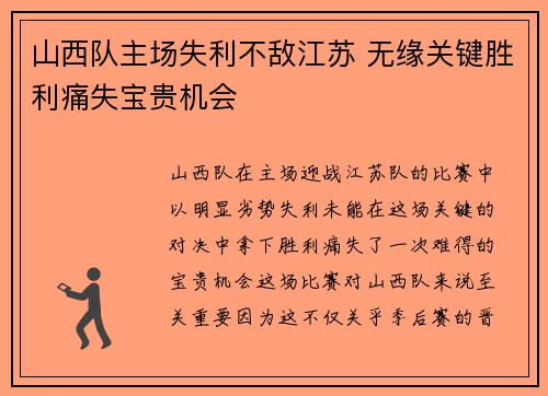 山西队主场失利不敌江苏 无缘关键胜利痛失宝贵机会